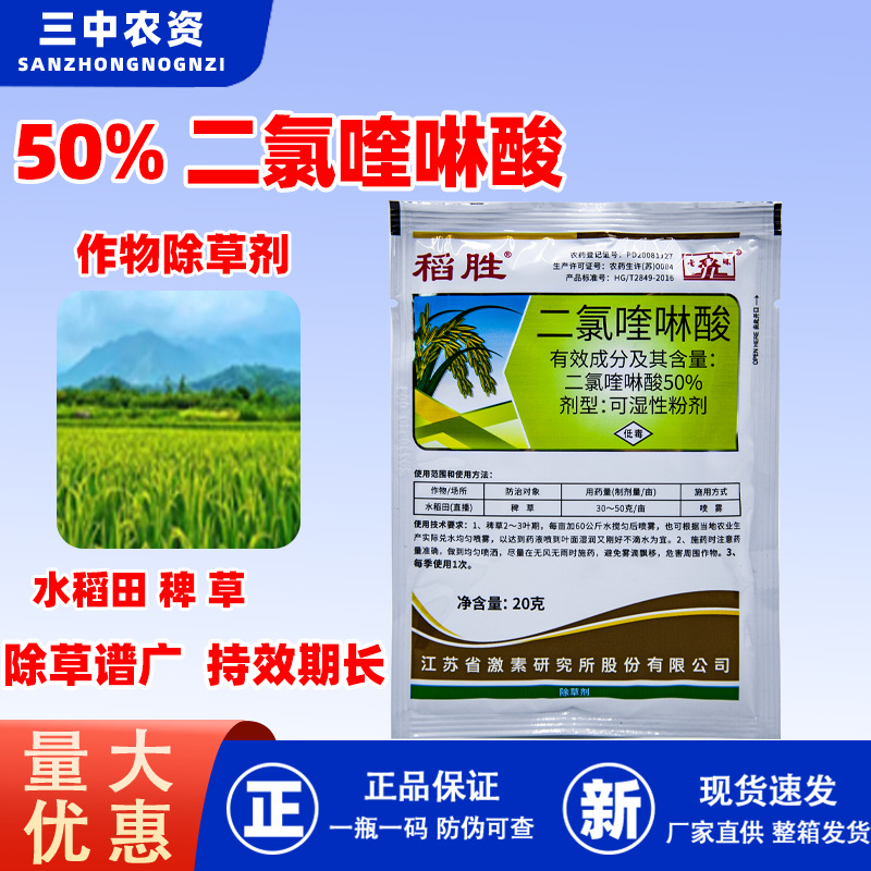 稻胜50%二氯喹啉酸 水稻稗草旱稻田机插秧移栽田稗药正品 除草剂