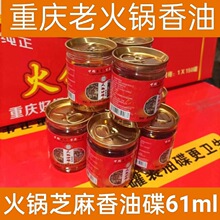 重庆火锅店香油小瓶油碟火锅蘸料整箱免调商用串串香小罐61ml