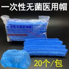 河南蓝天一次性无菌医用帽 条形帽子 一包20个一件5000个