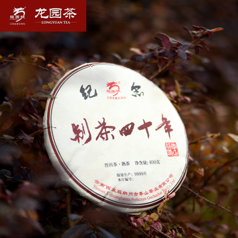 龙园号普洱茶 熟茶 茶人正行制茶40周年纪念茶 400g云南七子饼茶