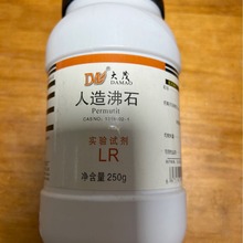 人造沸石分析纯AR250g 防止暴沸实验试剂 教学用 化学试剂