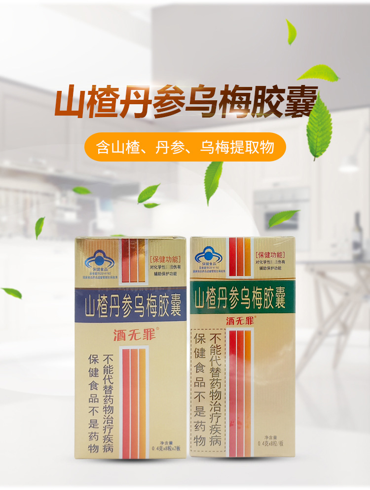 酒无罪山楂丹参乌梅胶囊16粒8粒喝酒备用酒前酒后服用代发