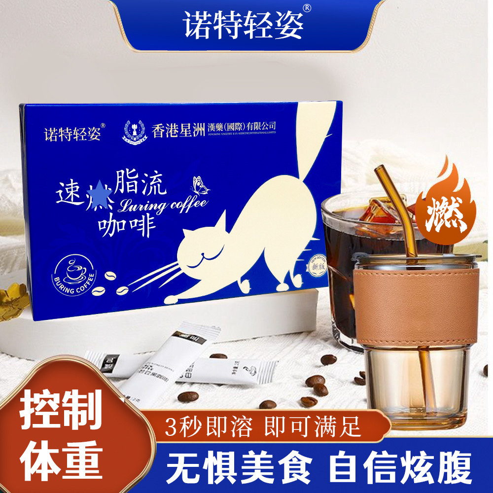 现货诺特轻姿黑咖啡脂流咖啡固体饮料速溶咖啡左旋肉碱咖啡-阿里巴巴