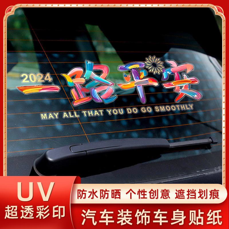 汽车车身贴一路平安好运常在祝福语个性文字创意遮挡划痕防水贴纸