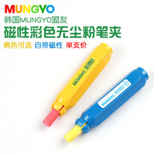 韩国MUNGYO盟友粉笔套儿童小学生教学用磁性吸白板彩色无尘粉笔夹