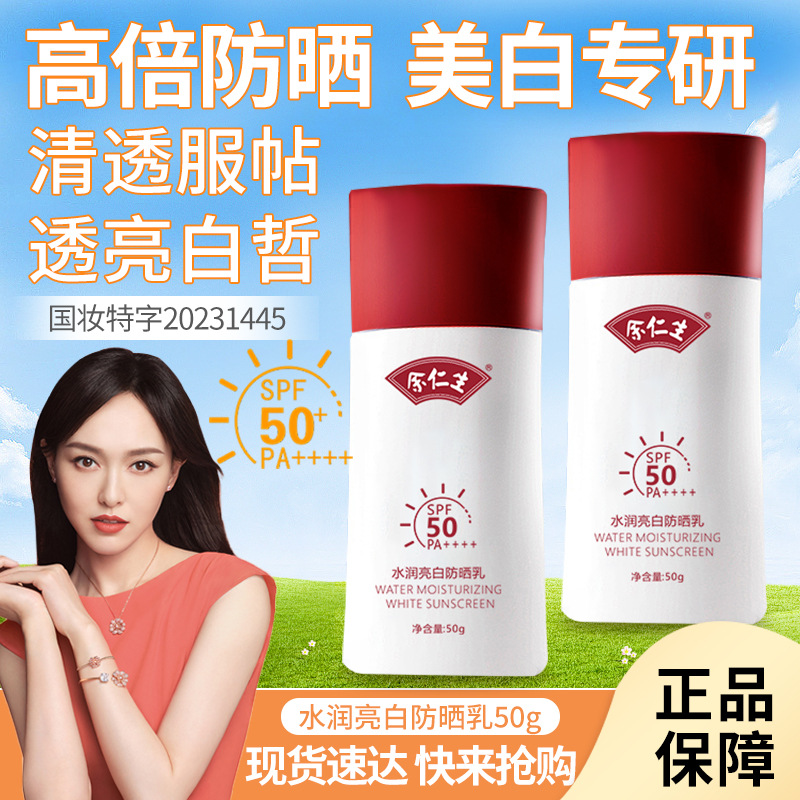 余仁生高倍防晒霜面部美白隔离身体防紫外线防晒乳保湿补水正品50