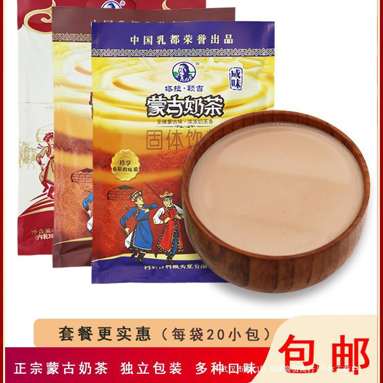 内蒙特产塔拉额吉奶茶咸味甜味红枣400克 20小包装正宗蒙古奶茶