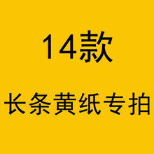 现货供应印刷长方形纸福（共14种）19*6尺寸 可折三角福黄纸片