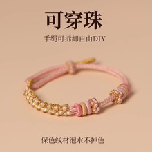 新款diy桃花手绳可穿黄金手链粉色半成品编绳手工编织串珠红手绳