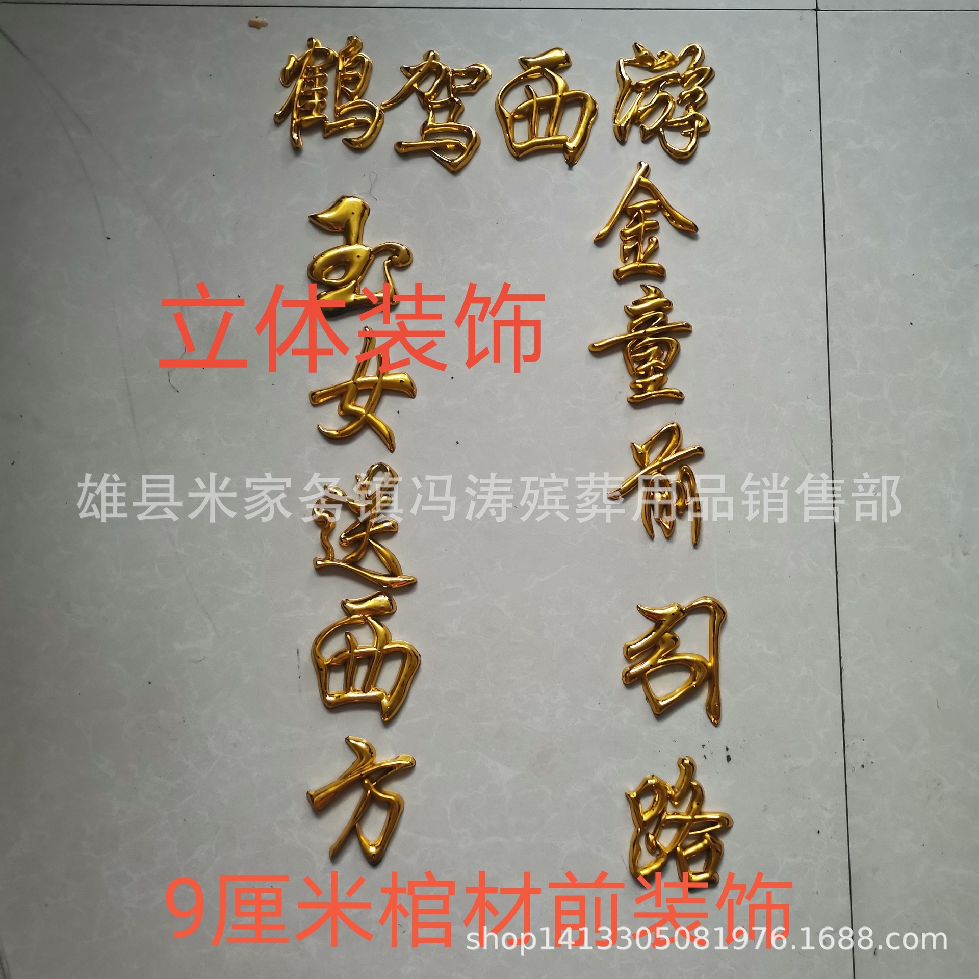 棺材装饰品材前材后对联寿字奠字龙凤床柜花晨博殡葬用品