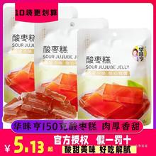 【华味亨 酸枣糕150g*10袋】南酸枣糕 酸枣蜜饯果肉果干休闲零食