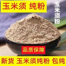 玉米须粉500g细分包邮农家干食用新鲜纯冲泡批发零售一手货源