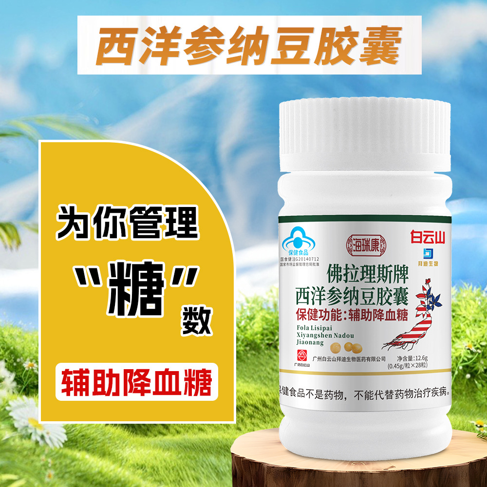 白云山佛拉理斯牌西洋参纳豆胶囊中老年人辅助降血糖保健食品