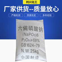 水处理工业级无机盐25KG六偏磷酸钠 印染68%添加剂六偏磷酸钠批发