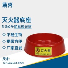 蓝炎 灭火器底座 干粉灭火器放置架收纳底托 消防器材 简易5-8KG