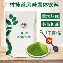 广村日式抹茶粉抹茶果味粉1kg/包固体饮料烘焙甜品奶茶饮品店原料
