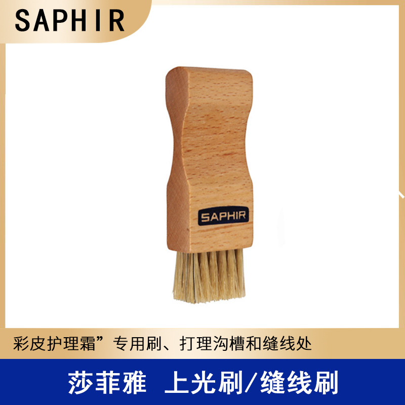 Saphir/莎菲雅 迷你刷/缝线刷 鞋乳专用上油刷 清洁鞋边沟槽上光