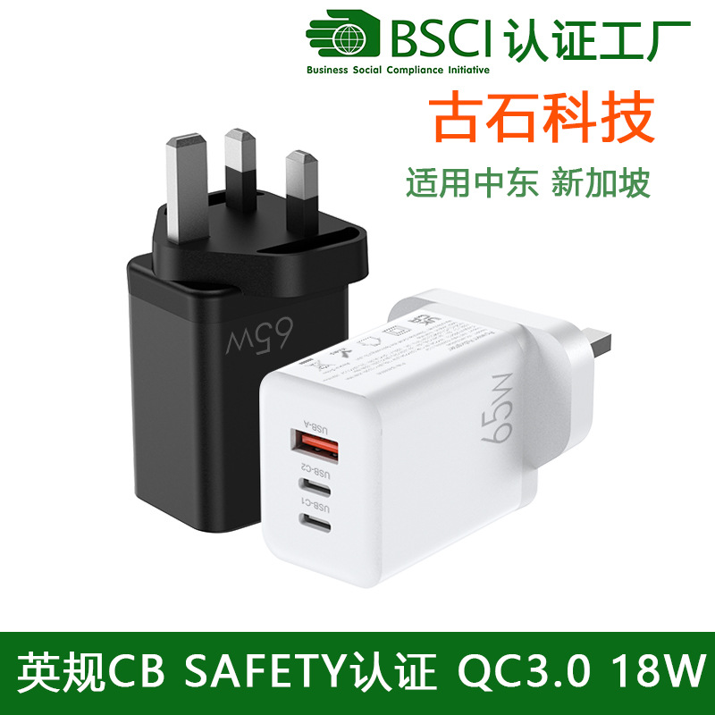 英规65w氮化镓充电器适用阿联酋沙特新加坡马来 cb safety认证充