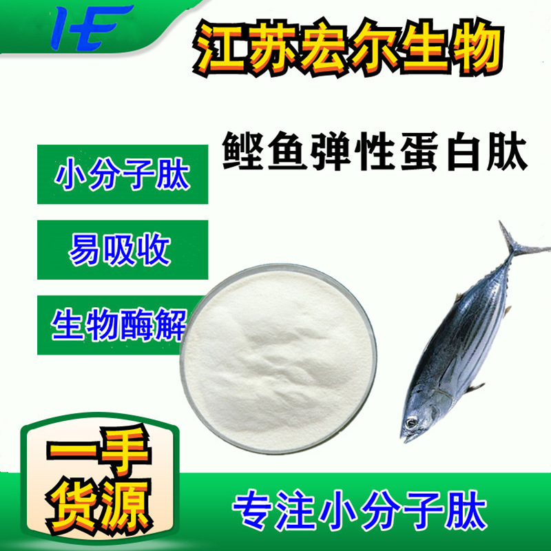 鲣鱼弹性蛋白肽/ 胶原三肽/小分子肽吸收好，量大优惠