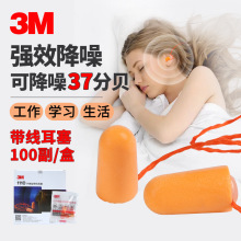 特价正品3M 1110耳塞隔音耳塞防护带线学习耳塞防噪音慢回弹耳塞