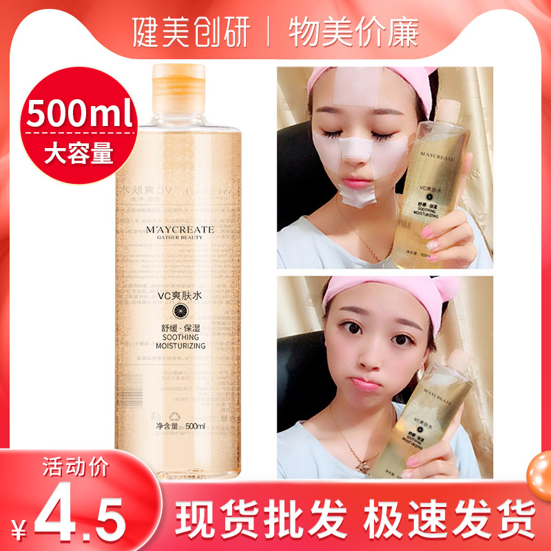 健美创研 化妆品保湿vc爽肤水500ml化妆水薏仁水滋养控油厂家批发
