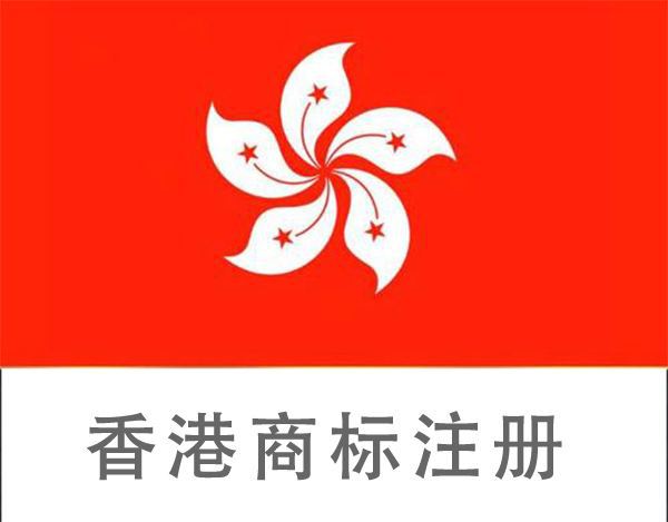 申请香港商标需要哪些资料?