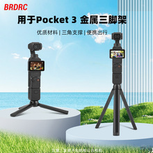 适用大疆OSMO POCKET 3三脚架 OM 6底座GoPro/ONE X2固定支架配件