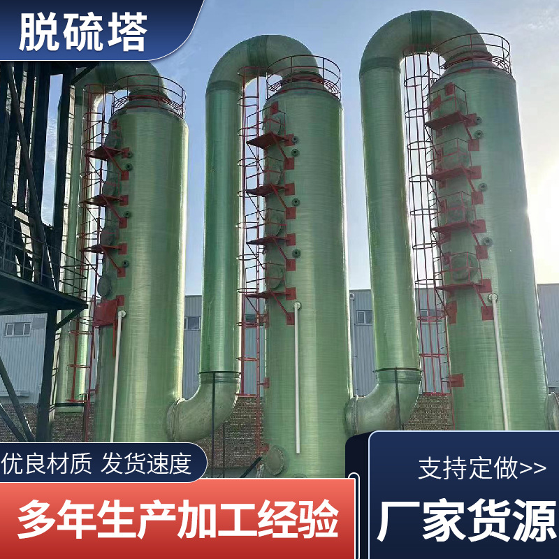 脱硫塔烟气除尘塔废气处理净化塔脱硝塔喷淋塔洗涤塔玻璃钢脱硫塔