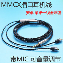 diy自制耳机线材 MMCX插口镀银线 带麦克风 可音量调节舒耳插拔线