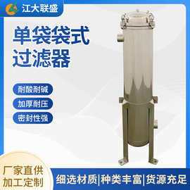不锈钢单袋袋式过滤器活动腿袋式保安过滤器化工废水过滤耐酸耐碱