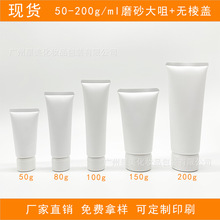 现货50g-200g白色磨砂软管化妆品护肤品凝胶乳洗发水洗面奶分装瓶