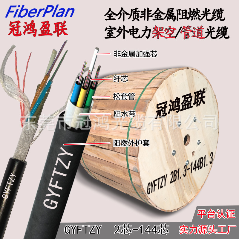 室外全介质非金属阻燃光缆GYFTZY-24B148B1单模光纤线缆厂家直销