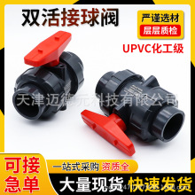 UPVC双由令活接球阀PVC塑料双活接油令球阀DN25 32 40 50 63 90mm