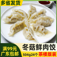 入口为鲜冬菇鲜肉饺504g24个香菇蒸饺半成品速冻饺子早茶早餐饺子