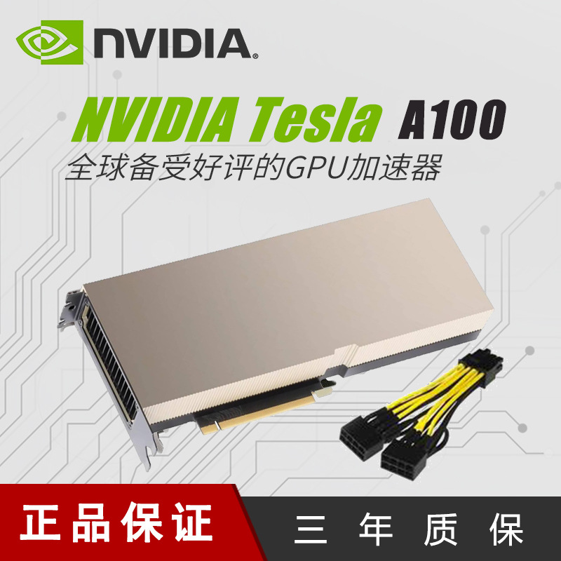 tesla a100 80gb 高性能计算加速卡,深度学习推理