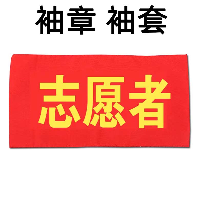 志愿者袖章袖标臂章活动场控袖标值日值勤红袖章 批发-阿里巴巴