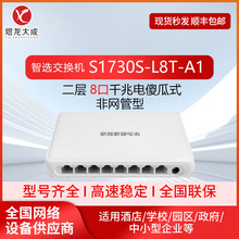 S1730S-L8T-A1 8口全千兆电口企业级即插即用无管理傻瓜式交换机