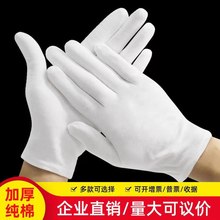 白色纯棉手套礼仪汗布盘珠文玩开车劳保作业军训工厂车间男女加厚