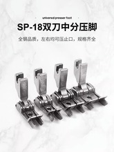 工业平车SP-18左右通用双线挡边止口压脚 全钢双刀压明线切线压脚