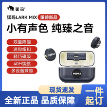 猛玛Lark MIX迷你无线领夹式麦克风收音录音直播设备手机降噪猛犸