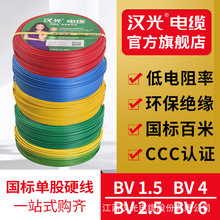 汉光电线电缆BV1.5-10平方单股阻燃铜芯硬线国际家装100米电缆线