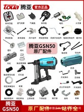 腾亚瓦斯枪原装配件GSN50枪管头活塞杆撞针气缸燃烧室高压包电池