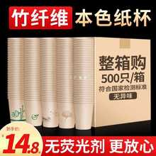 竹纤维一次性纸杯500只整箱批本色杯子商用茶水杯家用加厚热饮杯