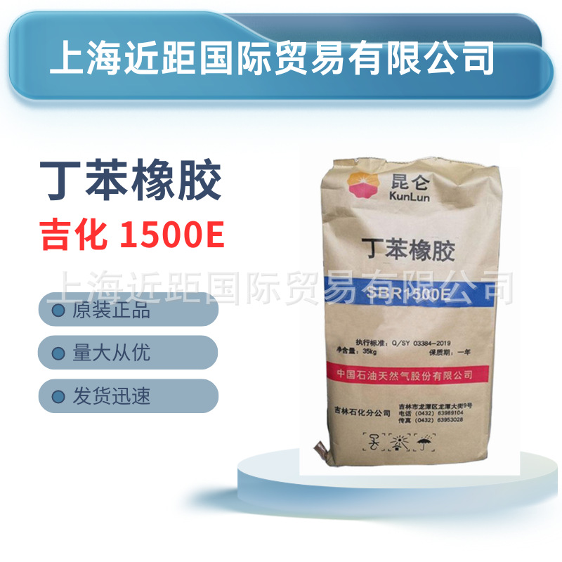 丁苯胶1500e 吉化丁苯橡胶sbr1500e 丁苯胶sbr 吉化丁苯1500 散出