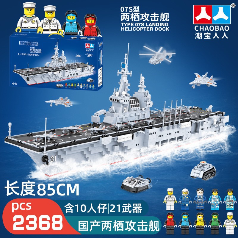 潮宝7561 两栖攻击舰海南号航空母舰军事模型兼容乐高小颗粒积木