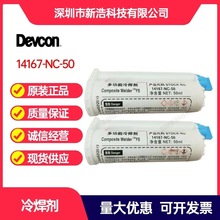 得复康DEVCON 14167-NC多功能冷焊剂 手机平板金属外壳粘接胶