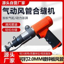 气动合缝机通风管合缝机气锤气铲拍板工具封边机合管机风管合缝机