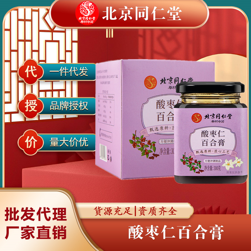 北京同仁堂酸枣仁百合膏食品批发桂圆桑葚莲子酸枣仁膏养生膏