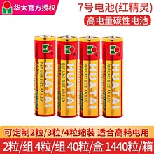 正品华太电池5号7号碳性银彩干电池跑江湖电动红精灵充电池批发