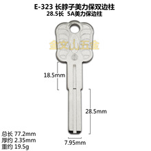 E-323  适用(28.5长) 5A美力保双边柱 长脖子美力保边柱 钥匙胚子